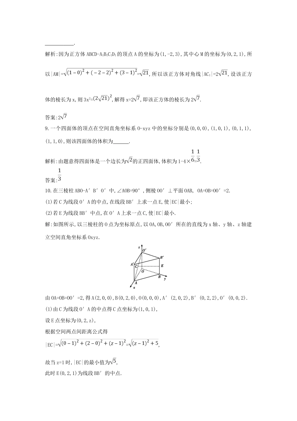 高中数学 第二章 平面解析几何初步 2.4 空间直角坐标系 2.4.2 空间两点的距离公式练习 新人教B版必修2-新人教B版高一必修2数学试题_第3页