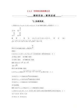 高中数学 第二章 平面解析几何初步 2.4 空间直角坐标系 2.4.2 空间两点的距离公式练习 新人教B版必修2-新人教B版高一必修2数学试题
