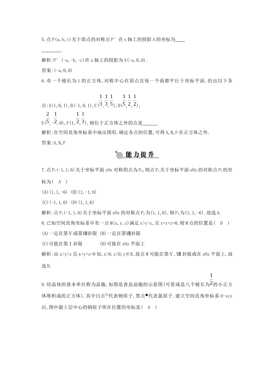 高中数学 第二章 平面解析几何初步 2.4 空间直角坐标系 2.4.1 空间直角坐标系练习 新人教B版必修2-新人教B版高一必修2数学试题_第2页