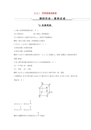 高中数学 第二章 平面解析几何初步 2.4 空间直角坐标系 2.4.1 空间直角坐标系练习 新人教B版必修2-新人教B版高一必修2数学试题