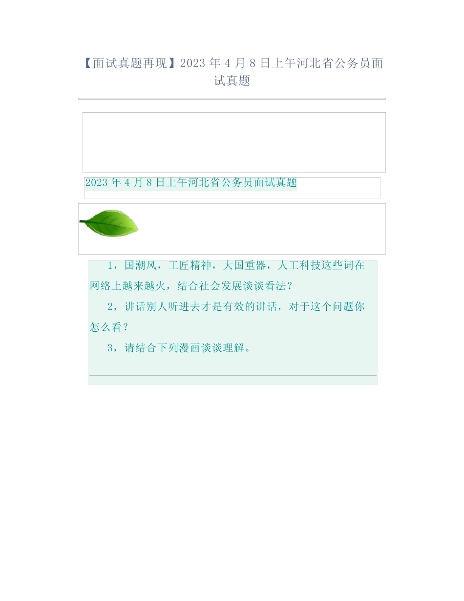 【面试真题再现】2023年4月8日上午河北省公务员面试真题 _第1页