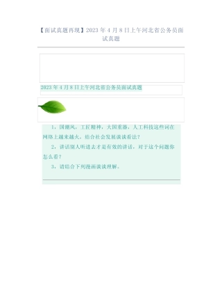 【面试真题再现】2023年4月8日上午河北省公务员面试真题 