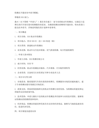 检测站开通业务申请书模板 