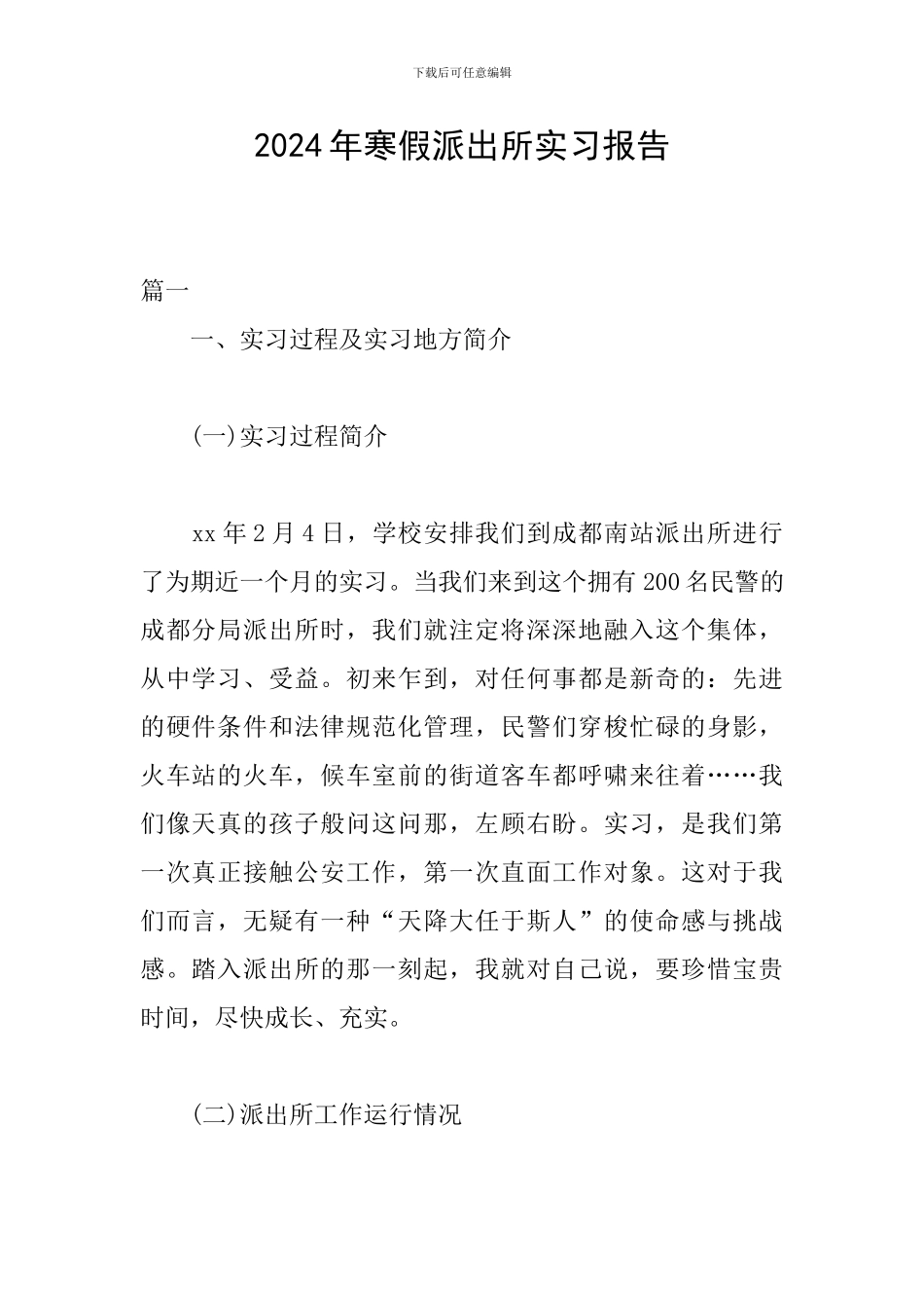 2024年寒假派出所实习报告_第1页