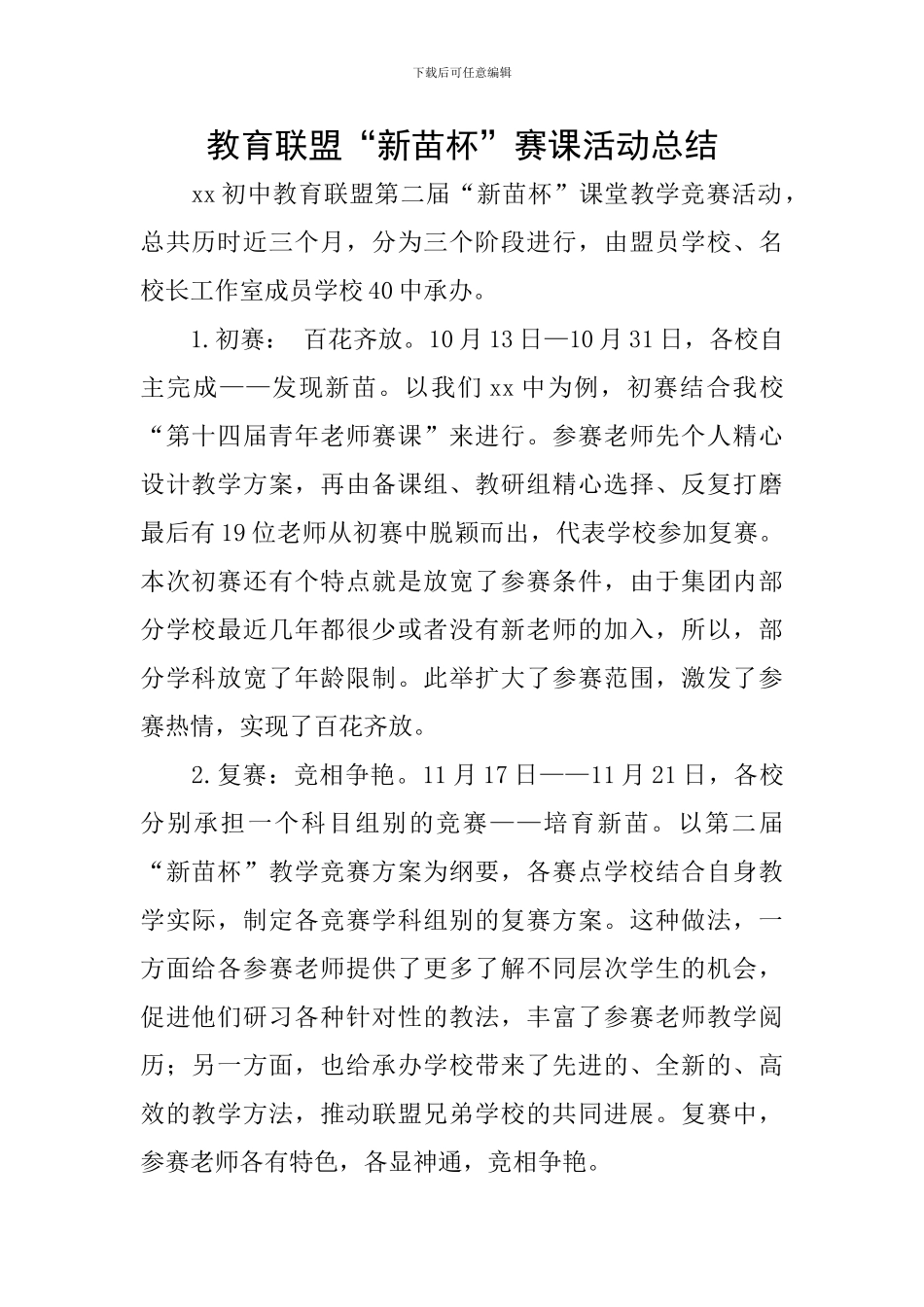 教育联盟“新苗杯”赛课活动总结_第1页