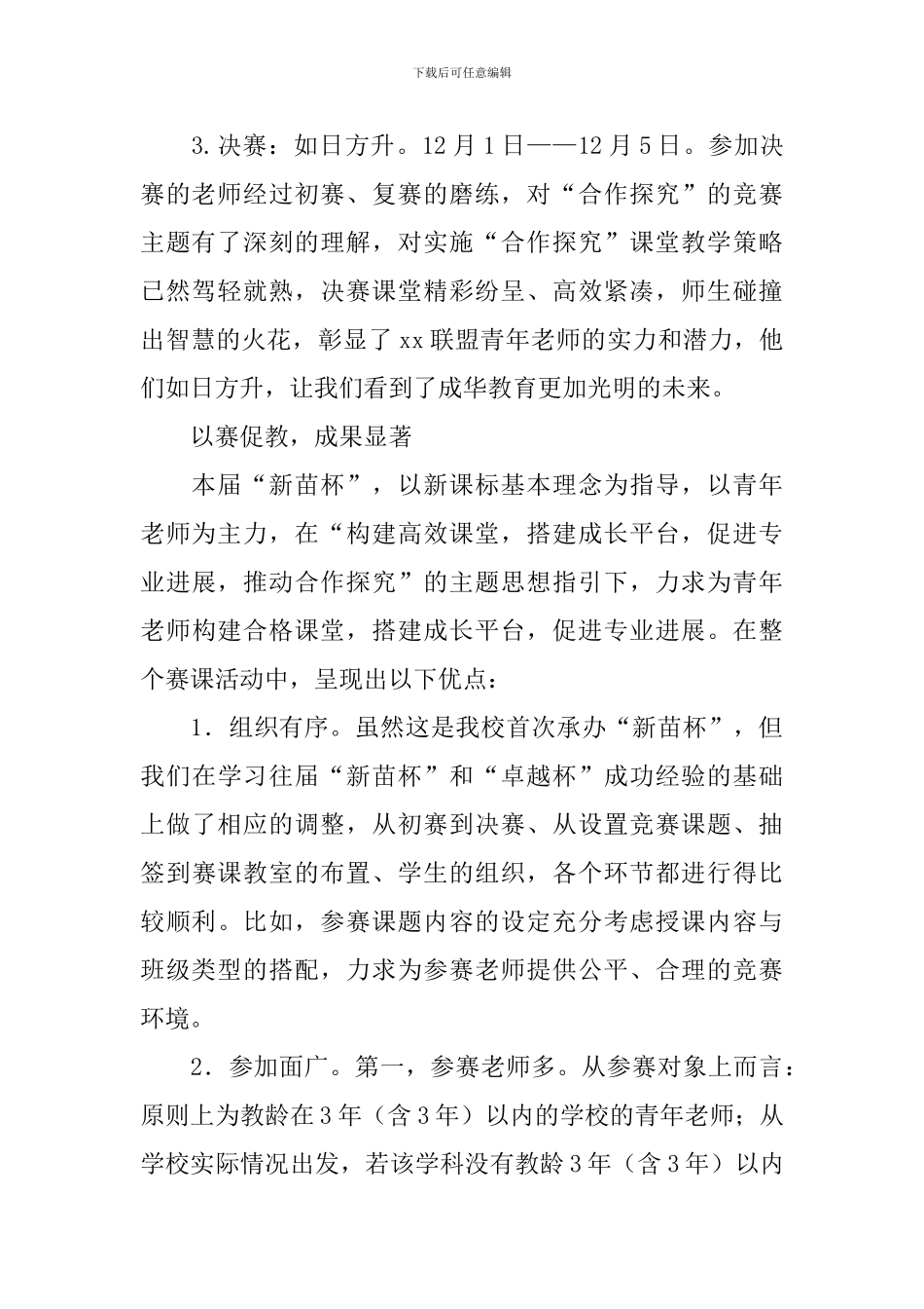 教育联盟“新苗杯”赛课活动总结_第2页