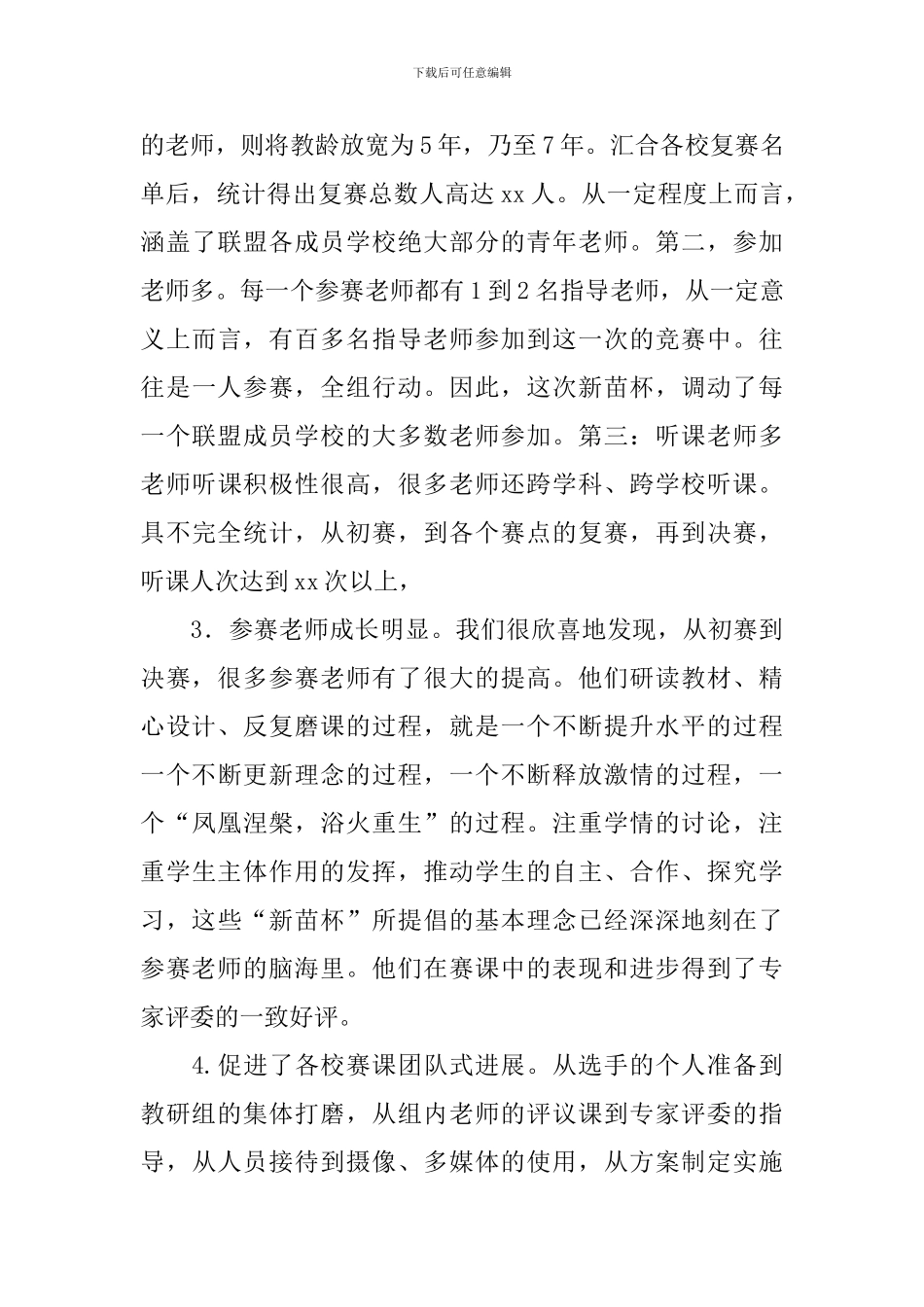 教育联盟“新苗杯”赛课活动总结_第3页