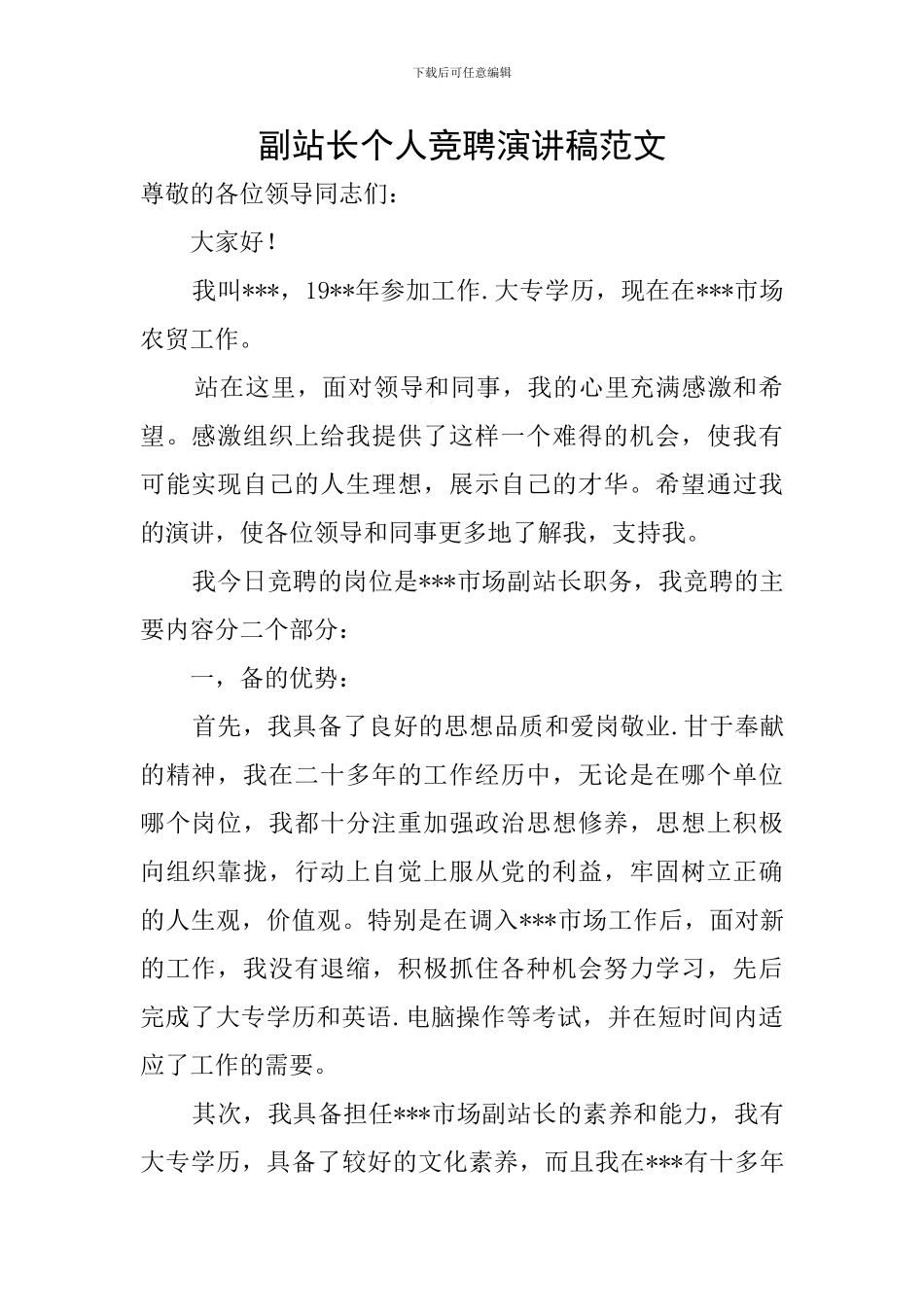 副站长个人竞聘演讲稿范文_第1页