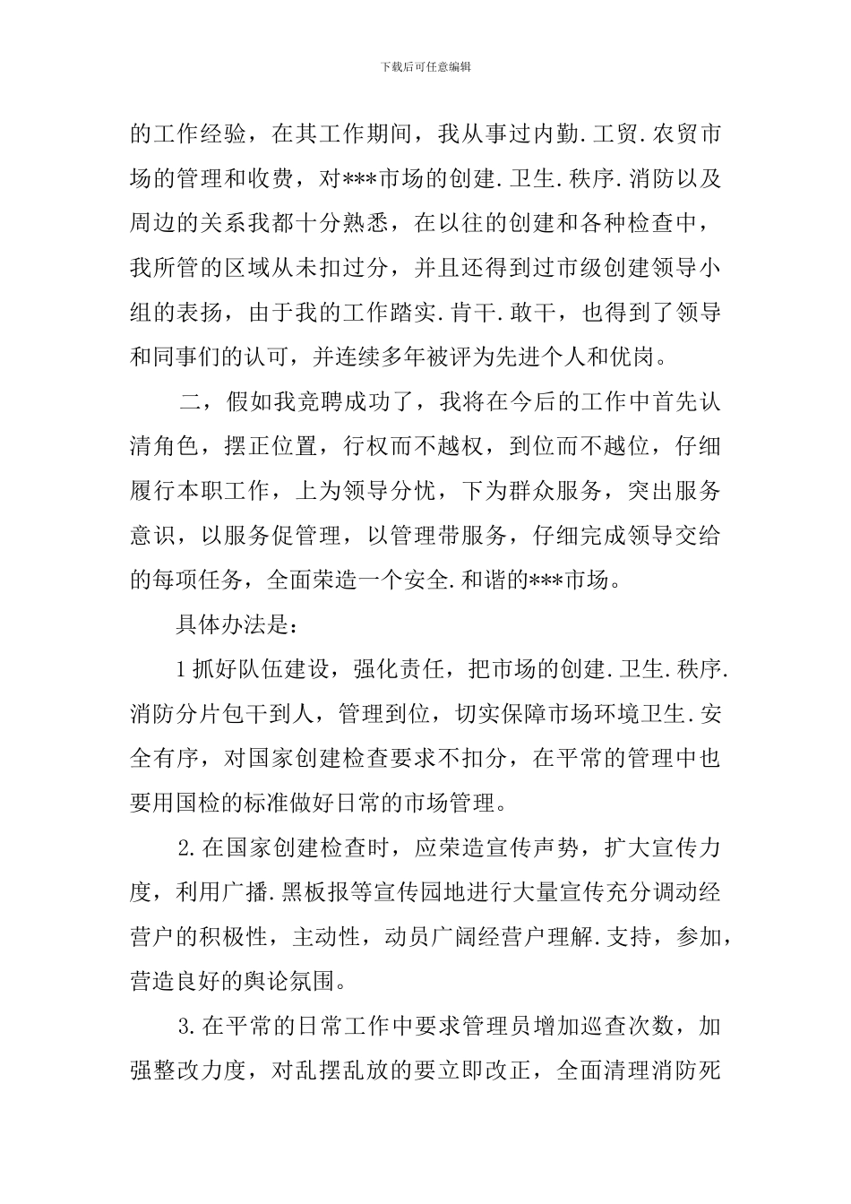 副站长个人竞聘演讲稿范文_第2页