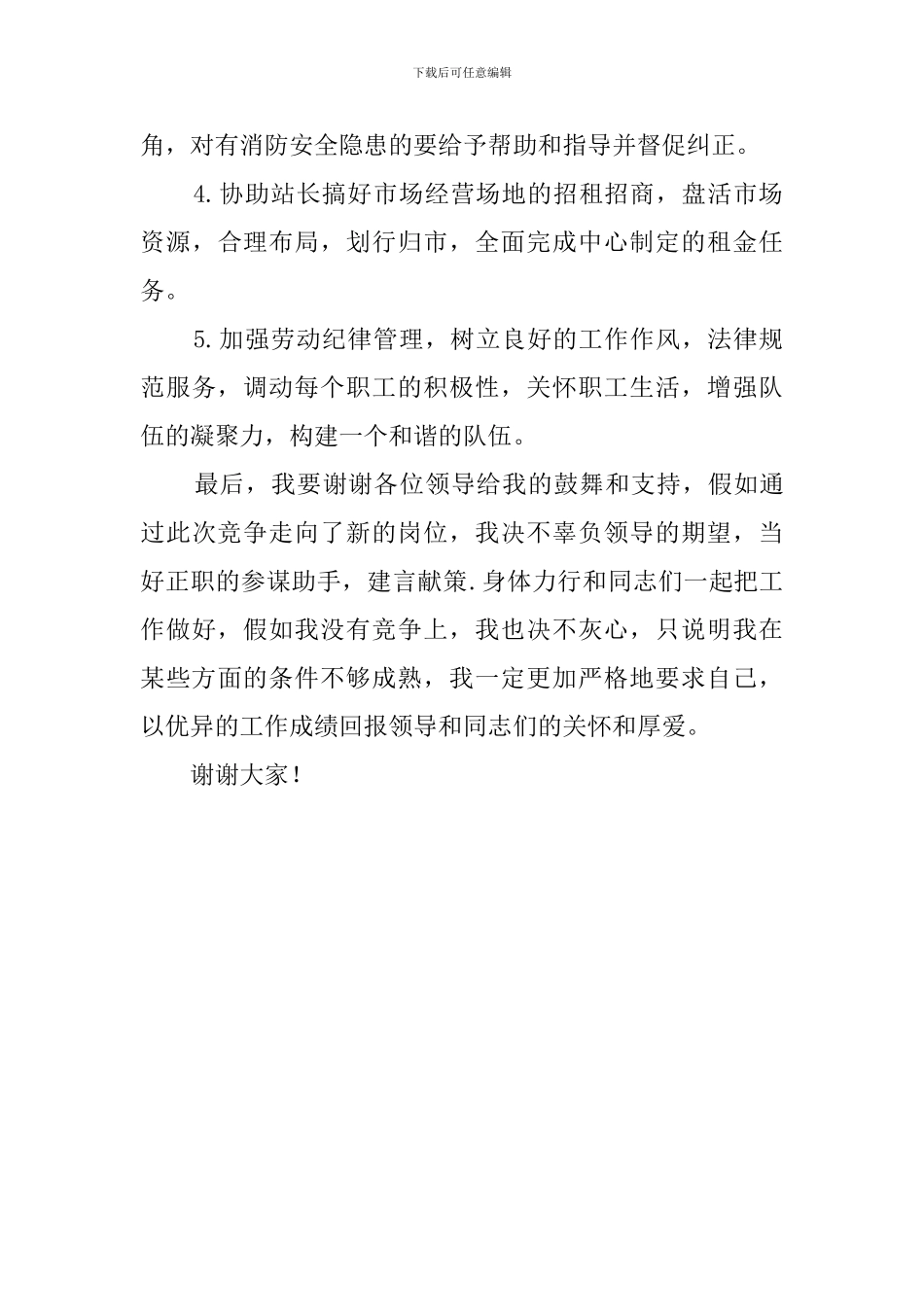 副站长个人竞聘演讲稿范文_第3页