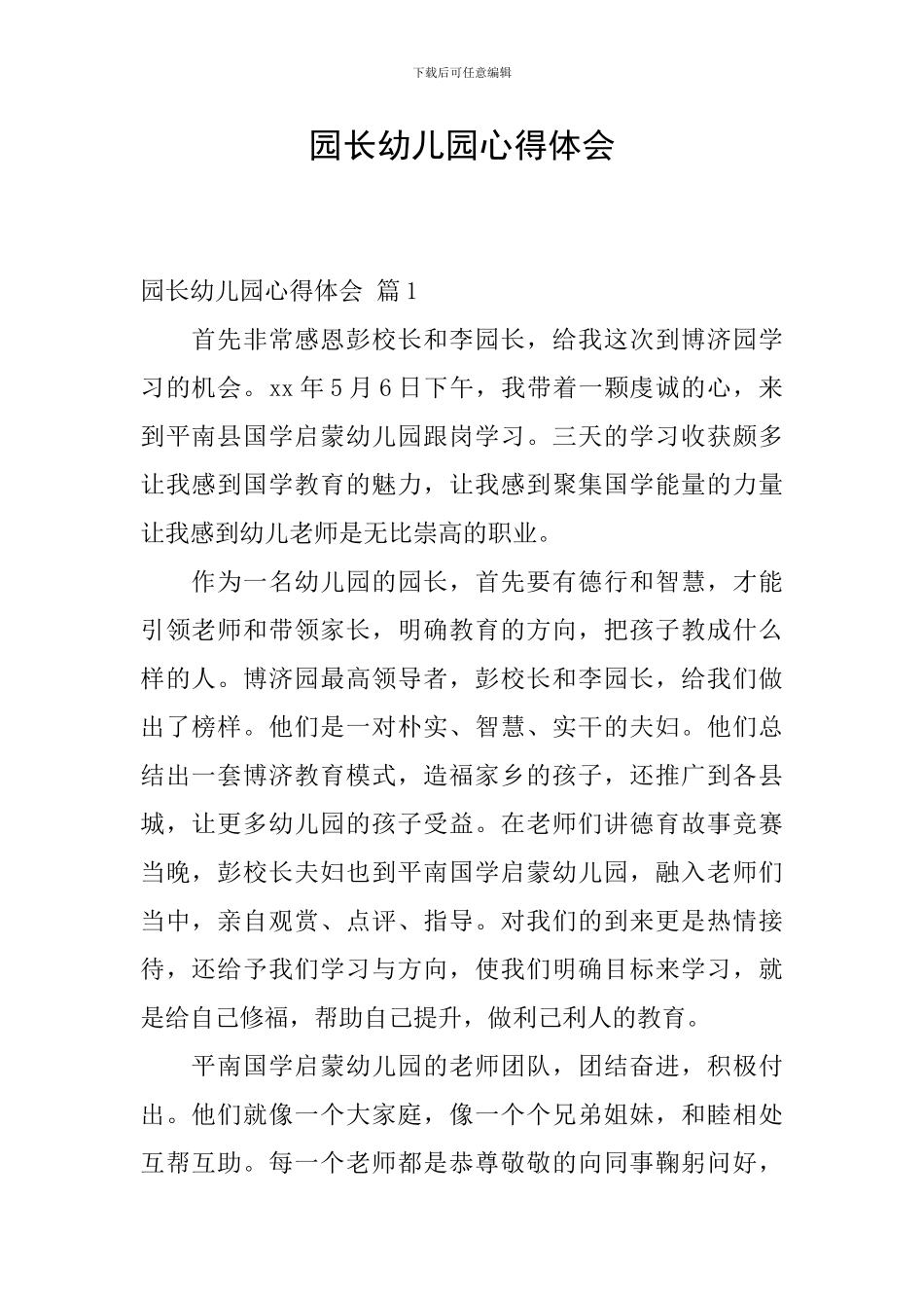 园长幼儿园心得体会-5_第1页