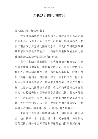 园长幼儿园心得体会-5