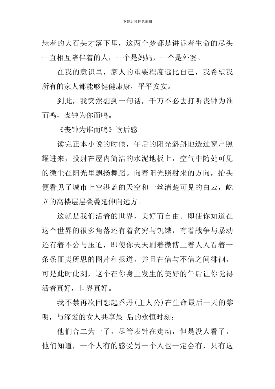 丧钟为谁而鸣读后感优秀作文_第3页