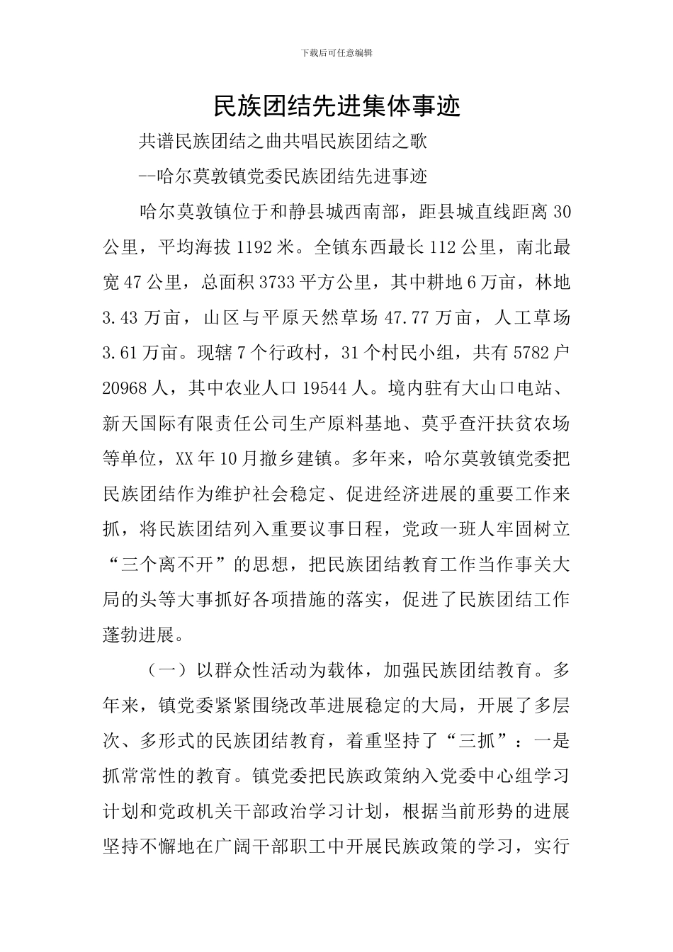 民族团结先进集体事迹_第1页