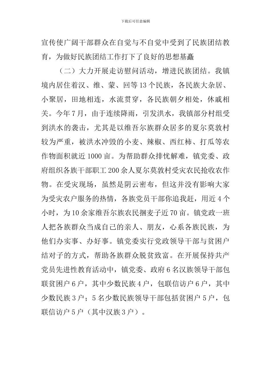 民族团结先进集体事迹_第3页