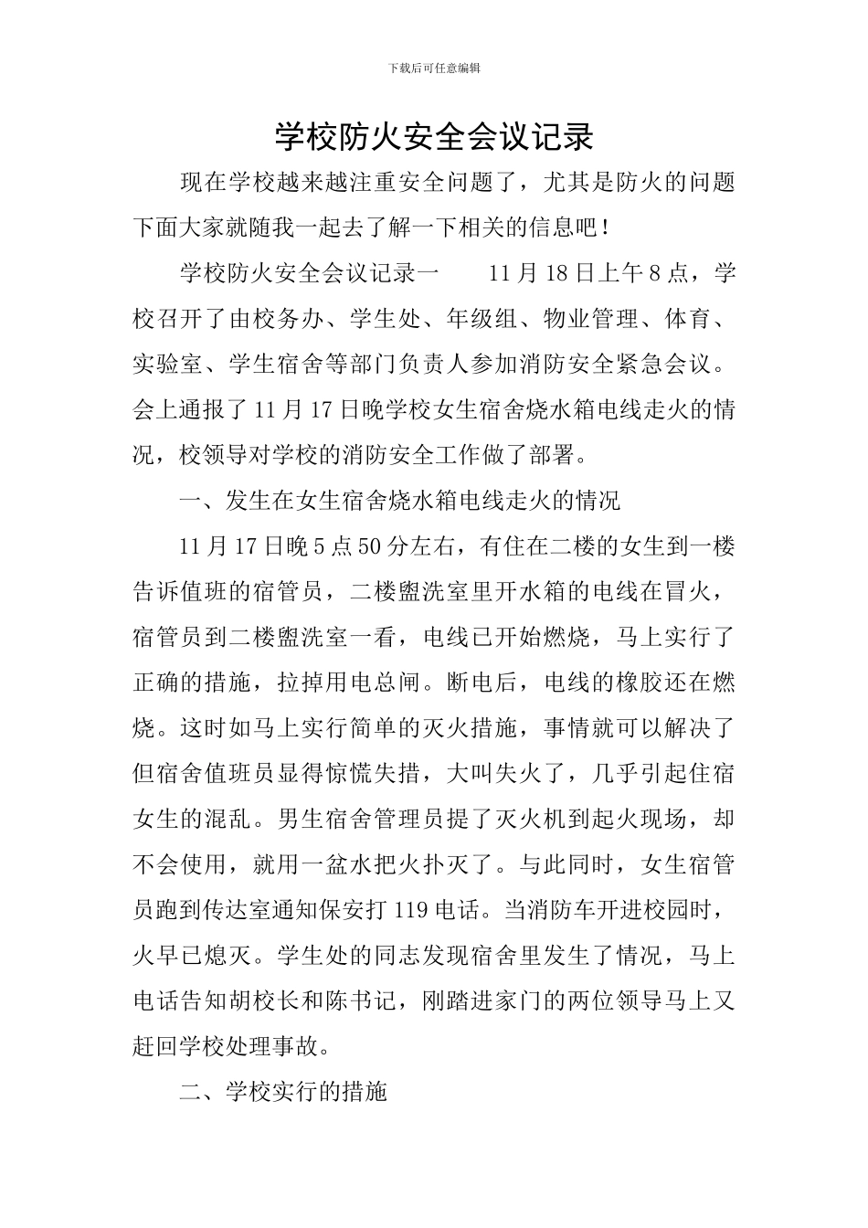 学校防火安全会议记录_第1页