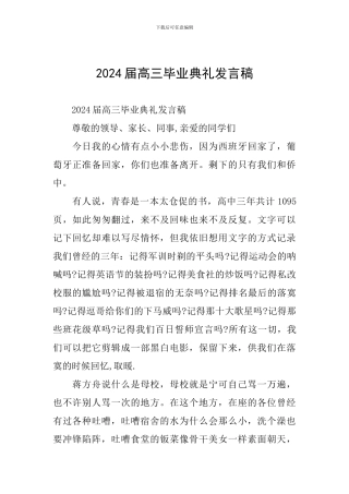 2024届高三毕业典礼发言稿