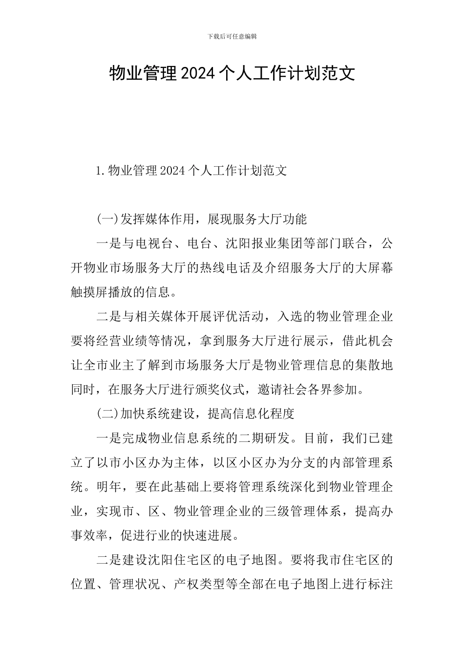 物业管理2024个人工作计划范文_第1页