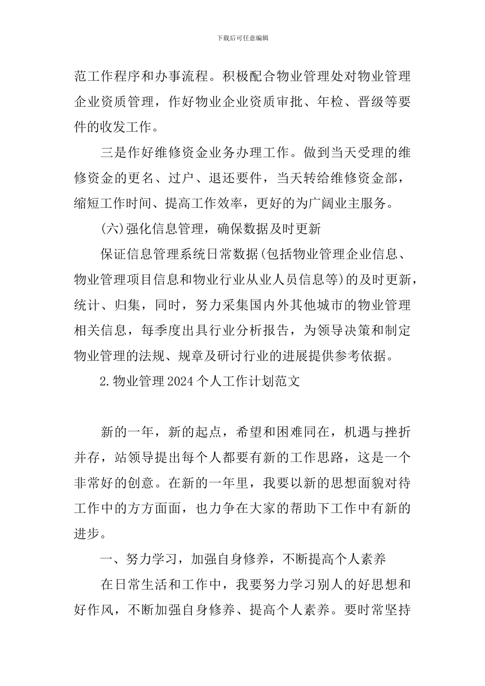 物业管理2024个人工作计划范文_第3页