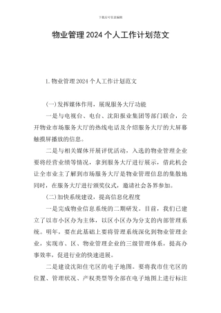 物业管理2024个人工作计划范文