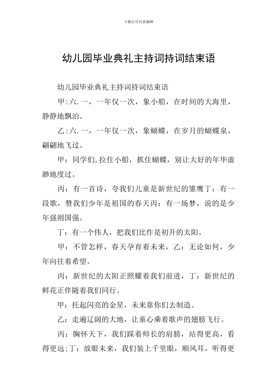 幼儿园毕业典礼主持词持词结束语_第1页