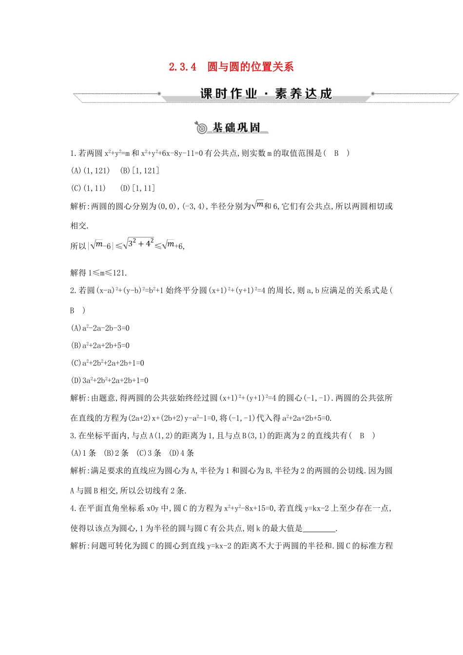 高中数学 第二章 平面解析几何初步 2.3 圆的方程 2.3.4 圆与圆的位置关系练习 新人教B版必修2-新人教B版高一必修2数学试题_第1页