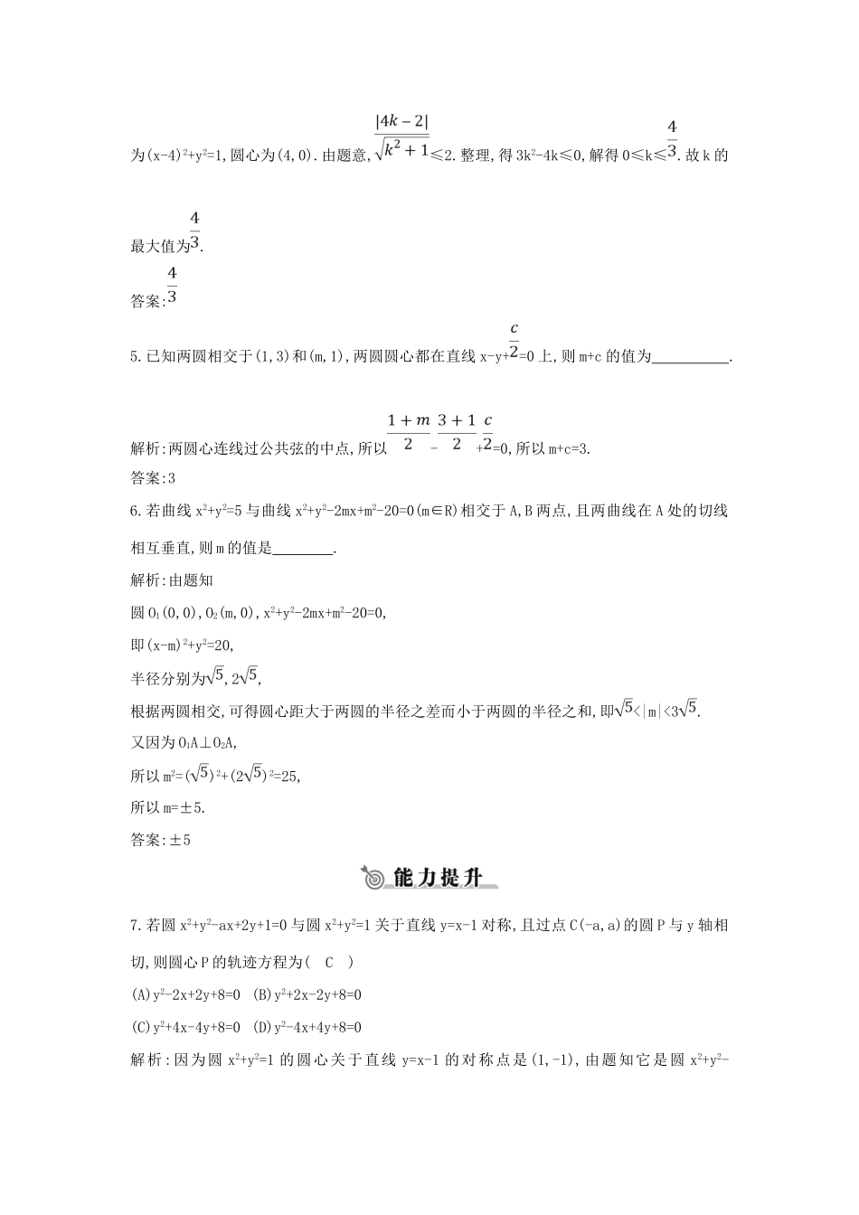 高中数学 第二章 平面解析几何初步 2.3 圆的方程 2.3.4 圆与圆的位置关系练习 新人教B版必修2-新人教B版高一必修2数学试题_第2页