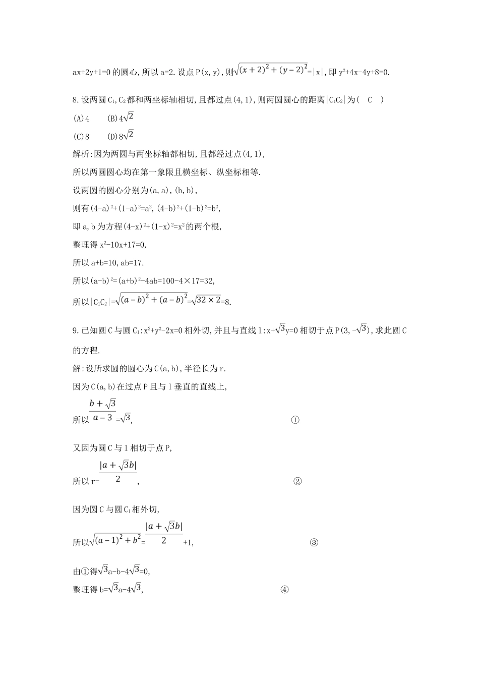 高中数学 第二章 平面解析几何初步 2.3 圆的方程 2.3.4 圆与圆的位置关系练习 新人教B版必修2-新人教B版高一必修2数学试题_第3页
