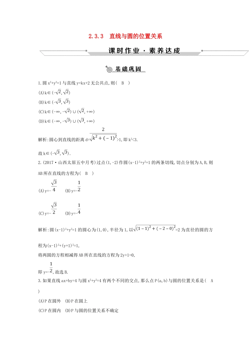 高中数学 第二章 平面解析几何初步 2.3 圆的方程 2.3.3 直线与圆的位置关系练习 新人教B版必修2-新人教B版高一必修2数学试题_第1页