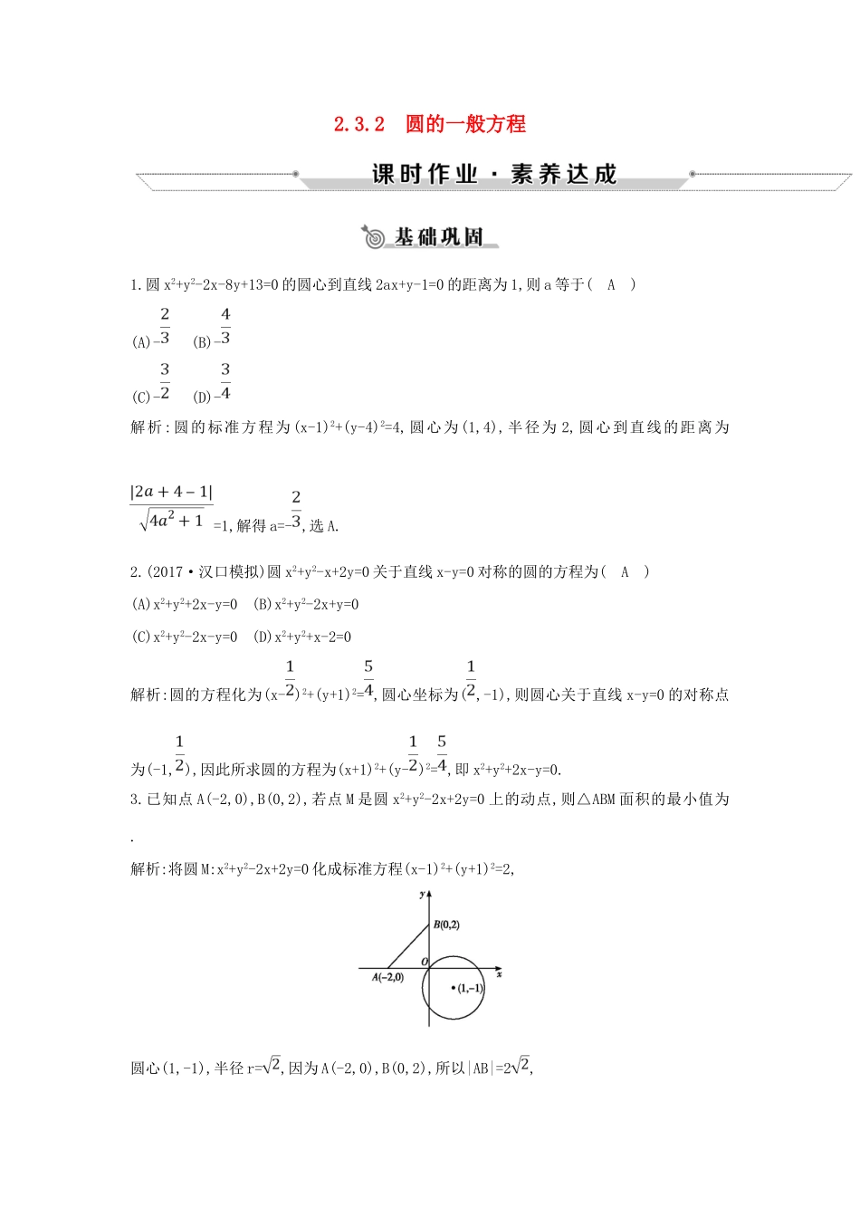 高中数学 第二章 平面解析几何初步 2.3 圆的方程 2.3.2 圆的一般方程练习 新人教B版必修2-新人教B版高一必修2数学试题_第1页