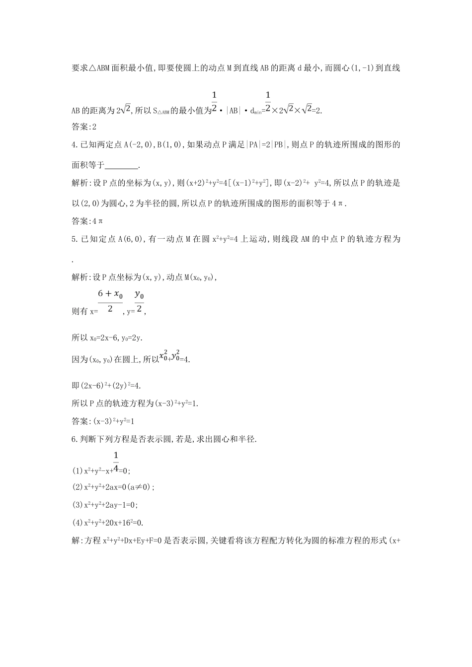 高中数学 第二章 平面解析几何初步 2.3 圆的方程 2.3.2 圆的一般方程练习 新人教B版必修2-新人教B版高一必修2数学试题_第2页