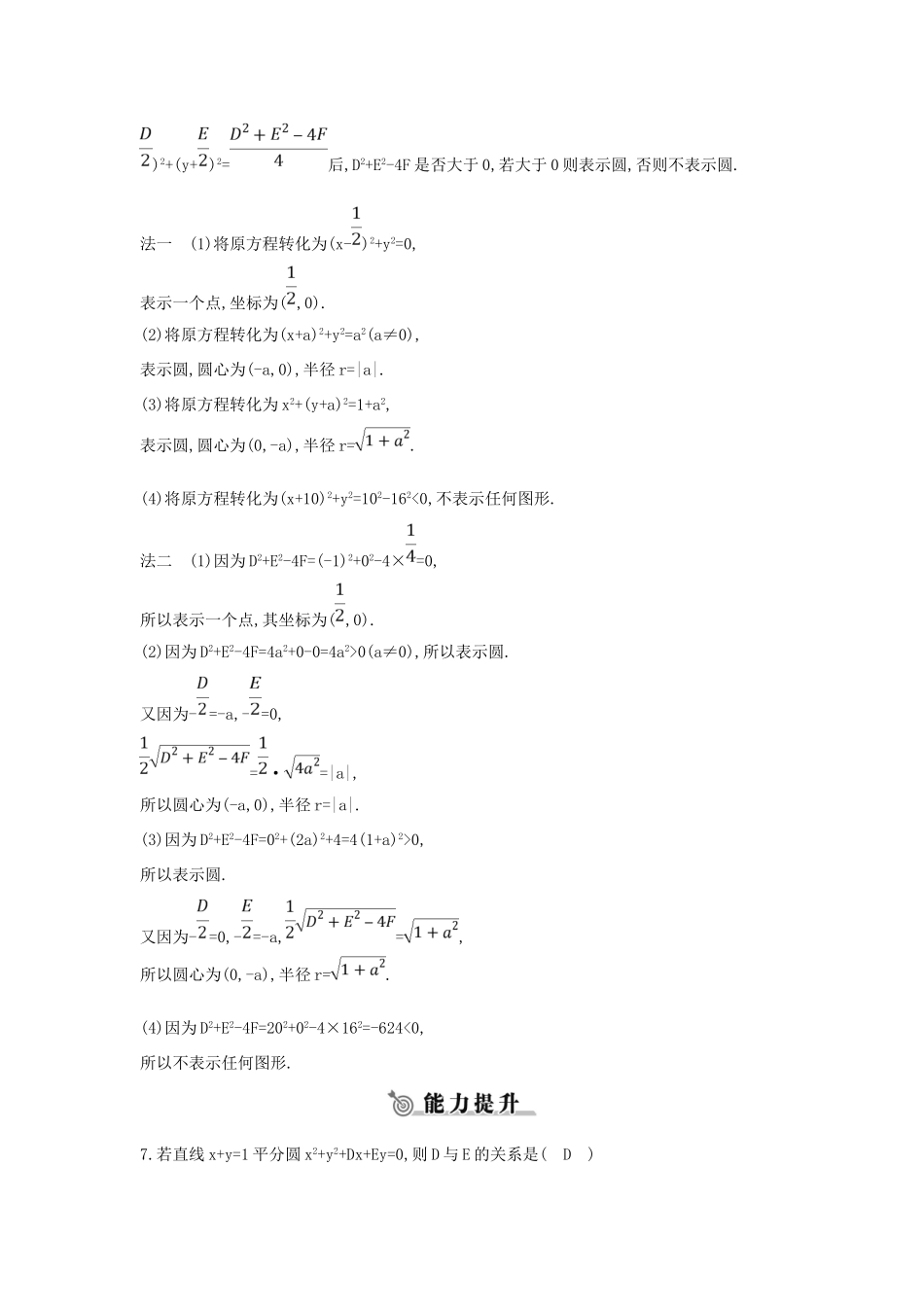 高中数学 第二章 平面解析几何初步 2.3 圆的方程 2.3.2 圆的一般方程练习 新人教B版必修2-新人教B版高一必修2数学试题_第3页