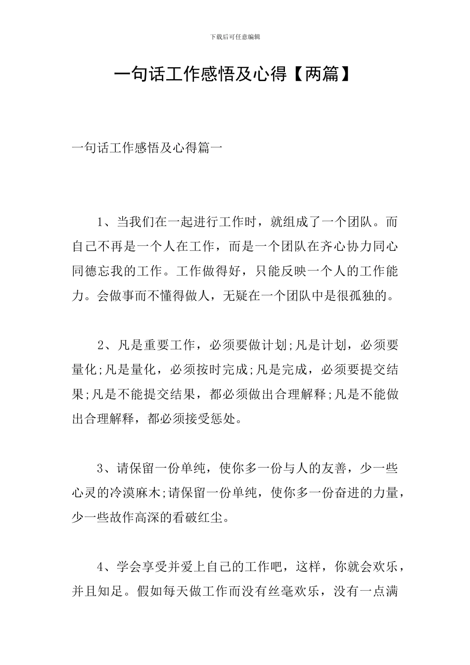 一句话工作感悟及心得_第1页