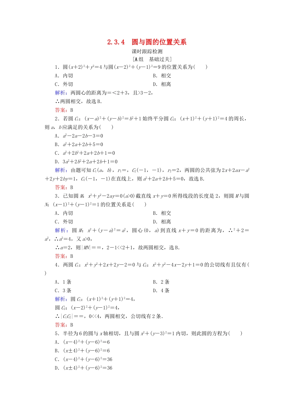高中数学 第二章 平面解析几何初步 2.3 圆的方程 2.3.4 圆与圆的位置关系课时跟踪检测 新人教B版必修2-新人教B版高一必修2数学试题_第1页
