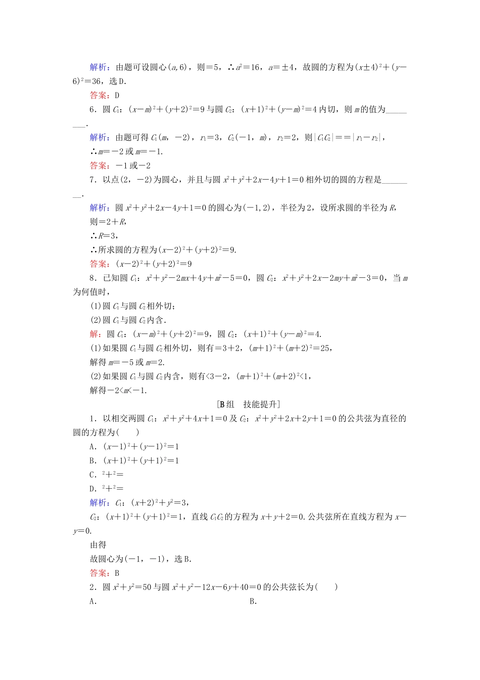高中数学 第二章 平面解析几何初步 2.3 圆的方程 2.3.4 圆与圆的位置关系课时跟踪检测 新人教B版必修2-新人教B版高一必修2数学试题_第2页