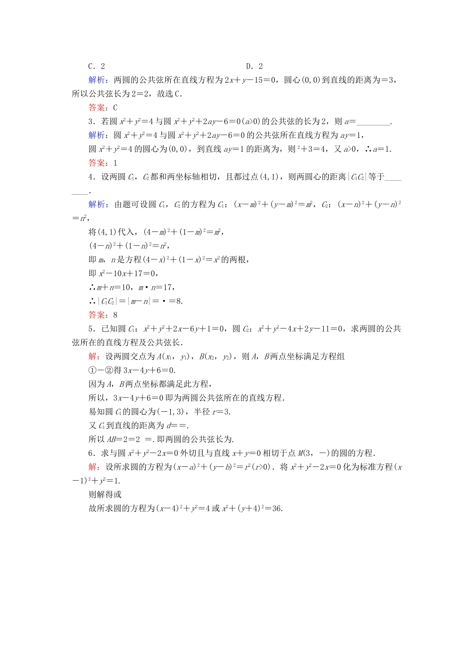 高中数学 第二章 平面解析几何初步 2.3 圆的方程 2.3.4 圆与圆的位置关系课时跟踪检测 新人教B版必修2-新人教B版高一必修2数学试题_第3页