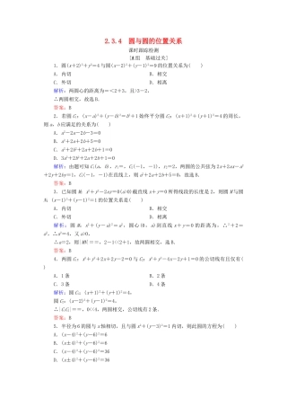 高中数学 第二章 平面解析几何初步 2.3 圆的方程 2.3.4 圆与圆的位置关系课时跟踪检测 新人教B版必修2-新人教B版高一必修2数学试题