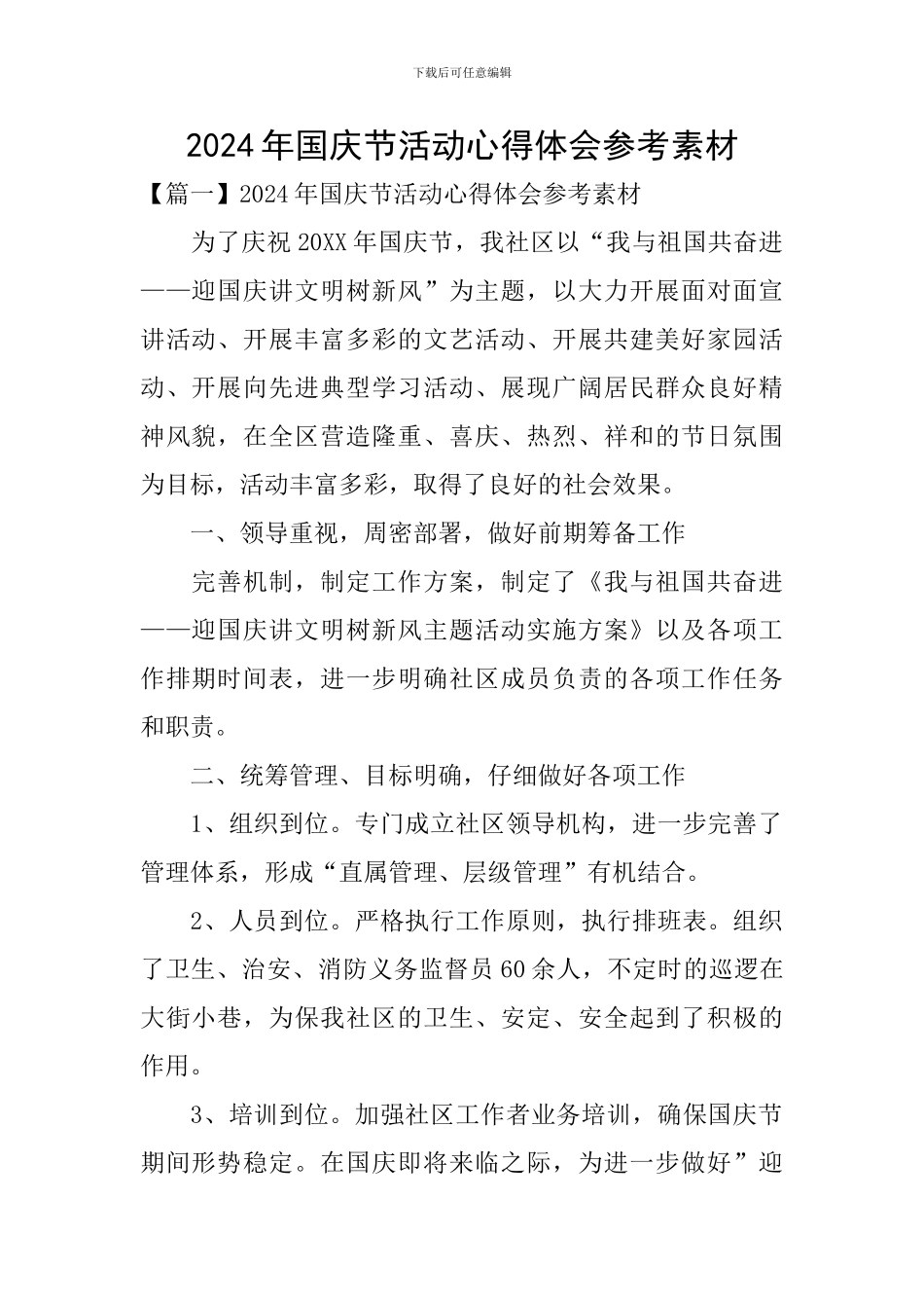 2024年国庆节活动心得体会参考素材_第1页