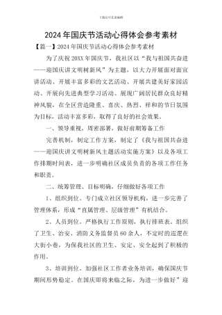 2024年国庆节活动心得体会参考素材