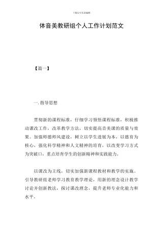 体音美教研组个人工作计划范文