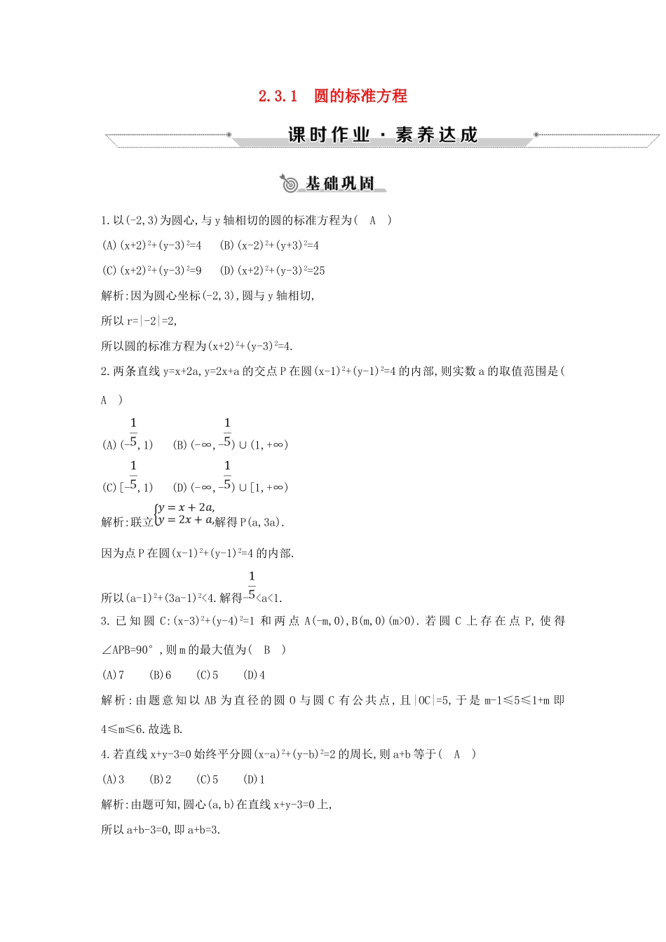 高中数学 第二章 平面解析几何初步 2.3 圆的方程 2.3.1 圆的标准方程练习 新人教B版必修2-新人教B版高一必修2数学试题_第1页