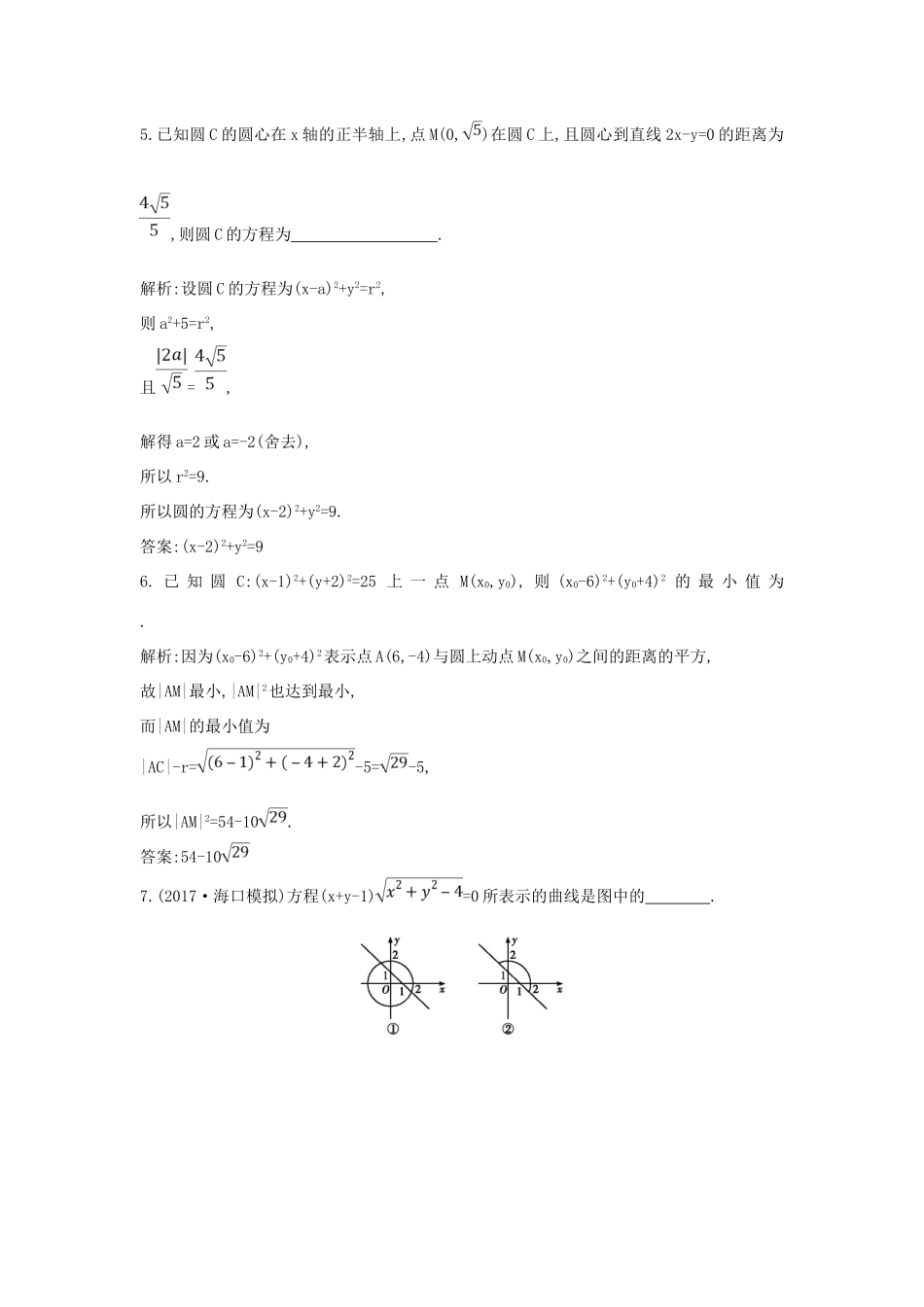 高中数学 第二章 平面解析几何初步 2.3 圆的方程 2.3.1 圆的标准方程练习 新人教B版必修2-新人教B版高一必修2数学试题_第2页