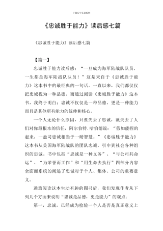 《忠诚胜于能力》读后感七篇