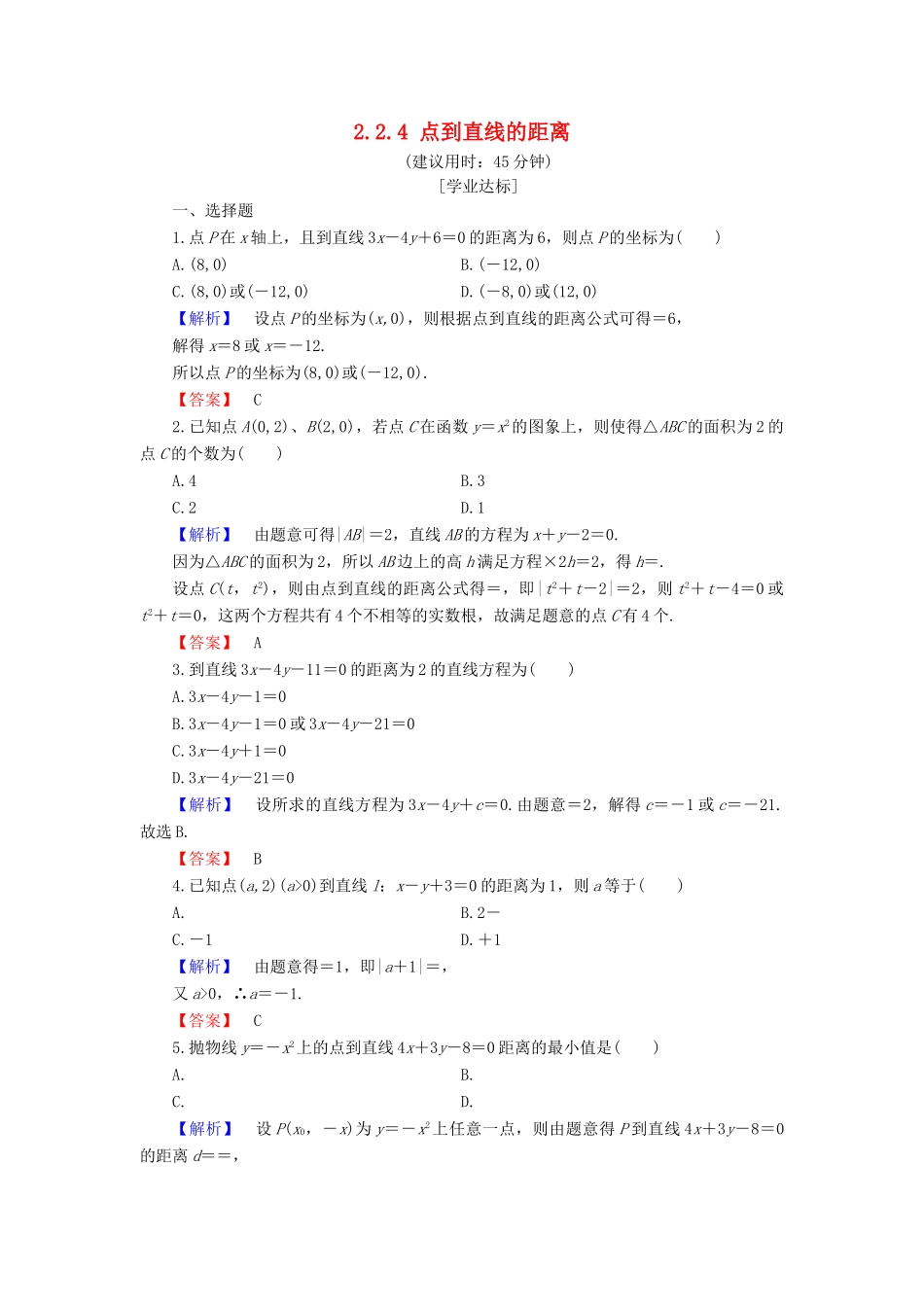 高中数学 第二章 平面解析几何初步 2.2.4 点到直线的距离学业分层测评 新人教B版必修2-新人教B版高一必修2数学试题_第1页