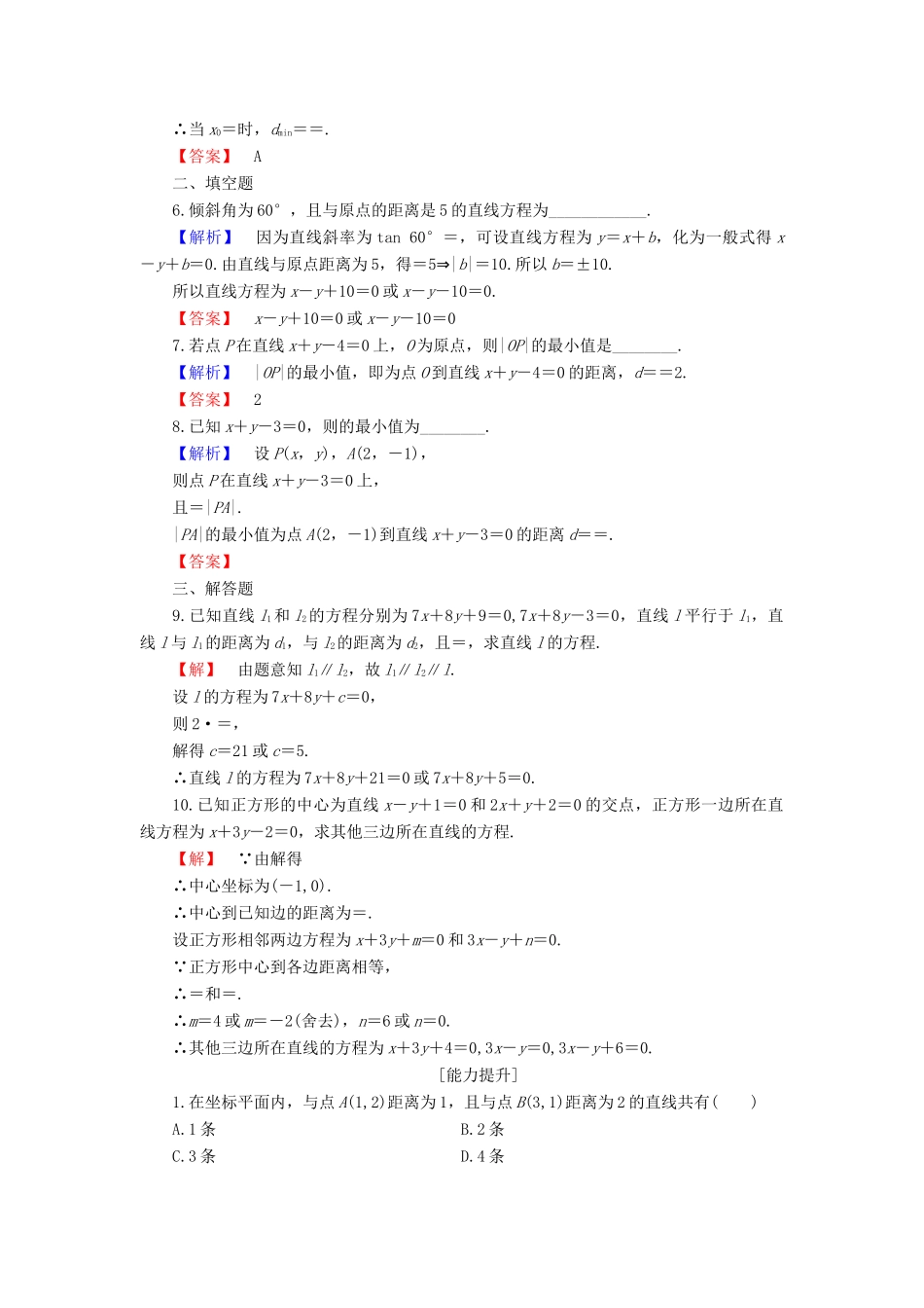 高中数学 第二章 平面解析几何初步 2.2.4 点到直线的距离学业分层测评 新人教B版必修2-新人教B版高一必修2数学试题_第2页