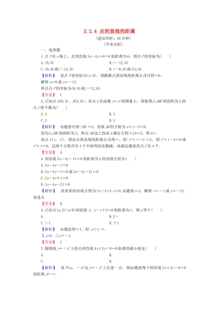 高中数学 第二章 平面解析几何初步 2.2.4 点到直线的距离学业分层测评 新人教B版必修2-新人教B版高一必修2数学试题