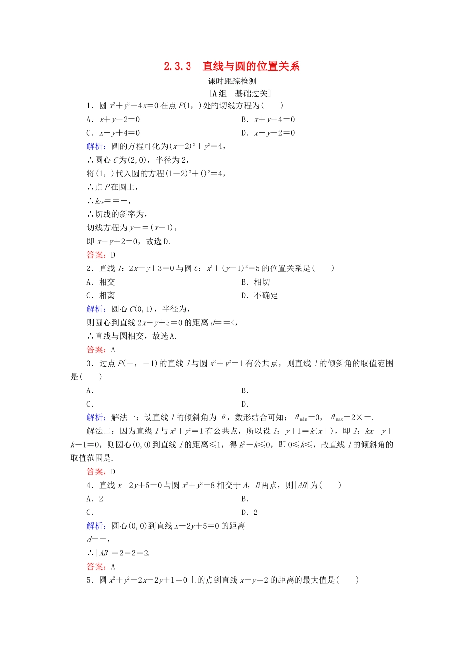高中数学 第二章 平面解析几何初步 2.3 圆的方程 2.3.3 直线与圆的位置关系课时跟踪检测 新人教B版必修2-新人教B版高一必修2数学试题_第1页