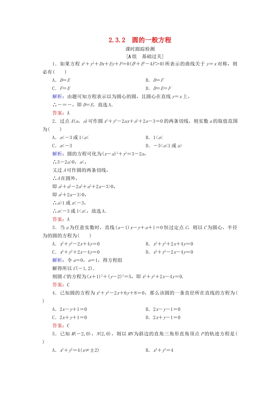 高中数学 第二章 平面解析几何初步 2.3 圆的方程 2.3.2 圆的一般方程课时跟踪检测 新人教B版必修2-新人教B版高一必修2数学试题_第1页