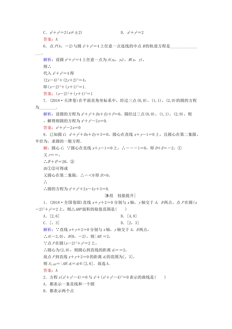 高中数学 第二章 平面解析几何初步 2.3 圆的方程 2.3.2 圆的一般方程课时跟踪检测 新人教B版必修2-新人教B版高一必修2数学试题_第2页