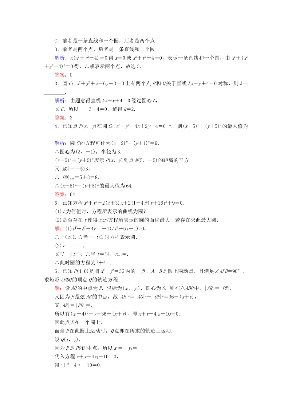 高中数学 第二章 平面解析几何初步 2.3 圆的方程 2.3.2 圆的一般方程课时跟踪检测 新人教B版必修2-新人教B版高一必修2数学试题_第3页
